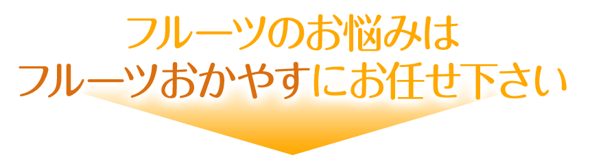 いつもの値段で素晴らしくおいしい果物 フルーツおかやす